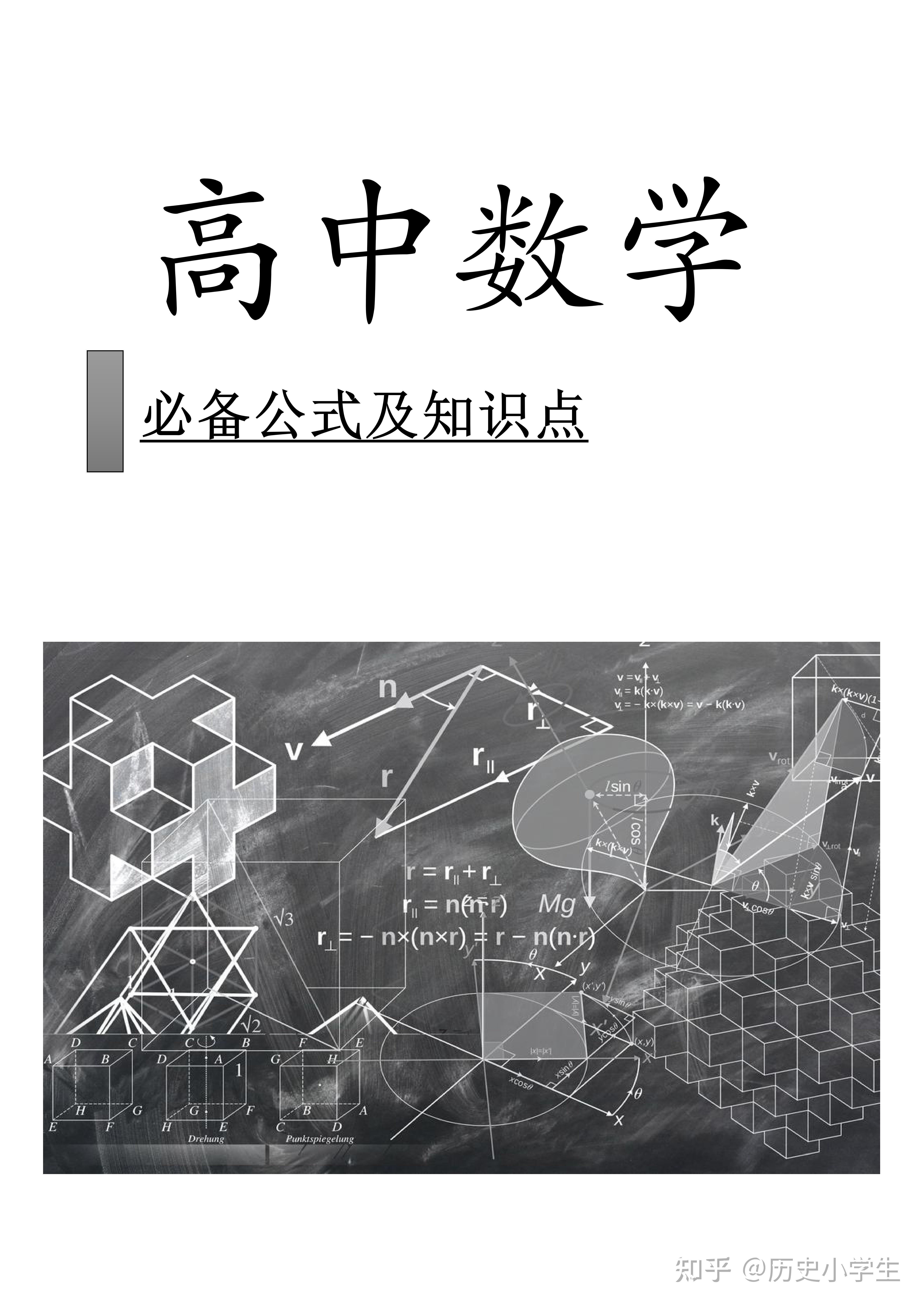 高中數學公式以及知識點梳理各種公式