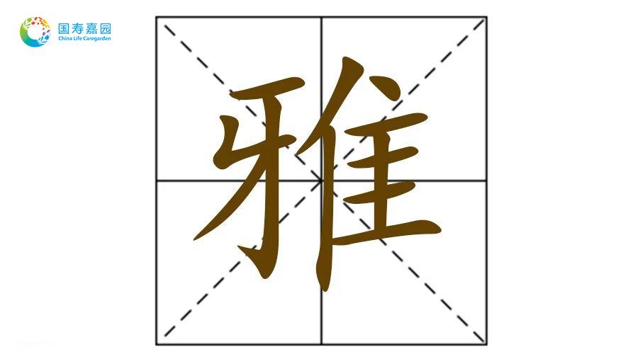 释读解字 魅力汉字 雅 知乎