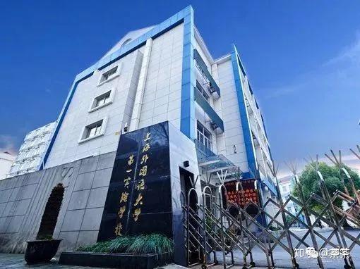 嫡系挂名搞错这一点学区房注定翻车盘点上外系优质学校