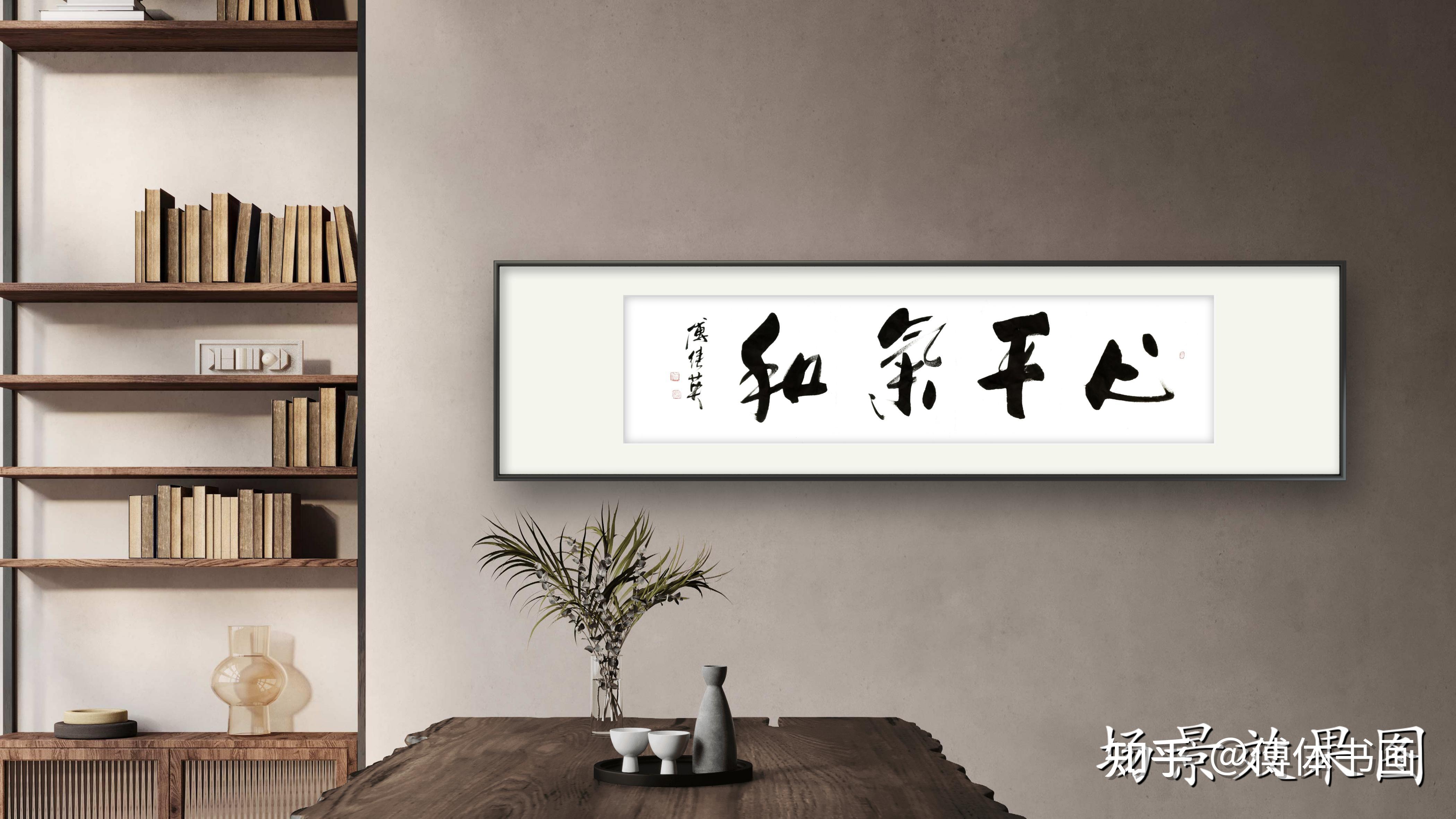 傅继英书法作品心平气和保持心平气和迎接人生挑战