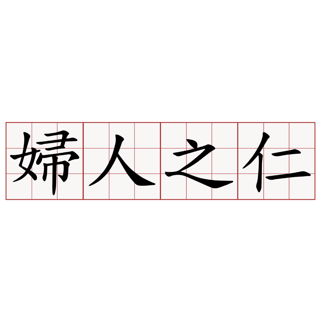 社会讨厌妇人之仁? 反废死的厌女暴力
