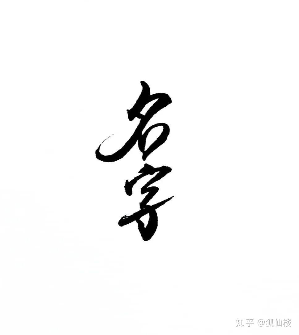 有名万物之母 名字是世间万物最短的 咒 中国传统智慧 广州狐仙楼 知乎