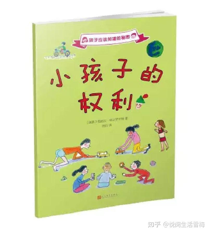 写在六一儿童节的书单:您和孩子知道自己的权利吗?
