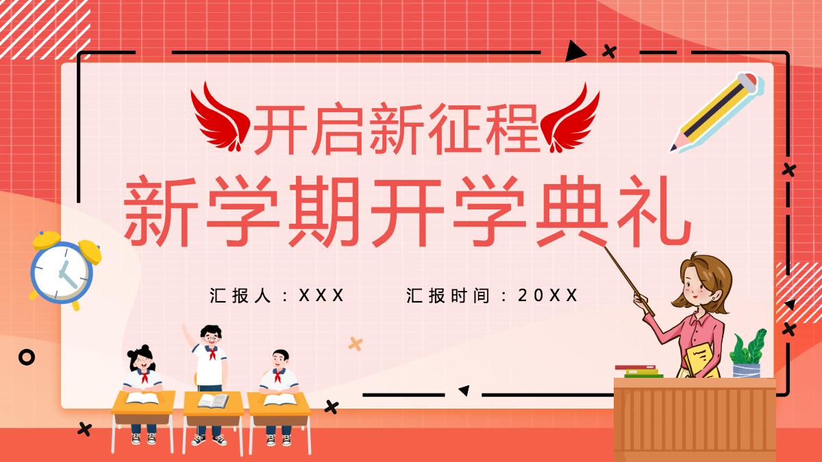 2022新學期開學典禮卡通插畫風春季開學典禮課件模板ppt