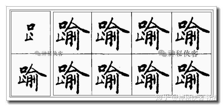 《灵飞经》小楷偏旁技法全集（动态图教学）(小楷灵飞经视频)