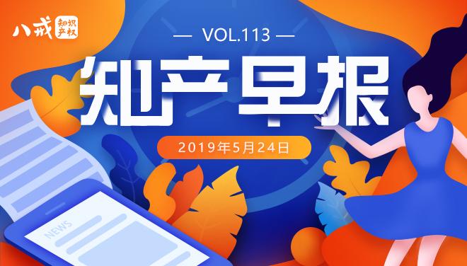 知产早报一批自主知识产权北斗新成果近日展示上海探索中国知识产权