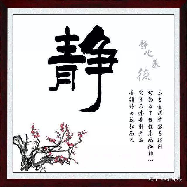 先贤智慧,汉字解读之“静