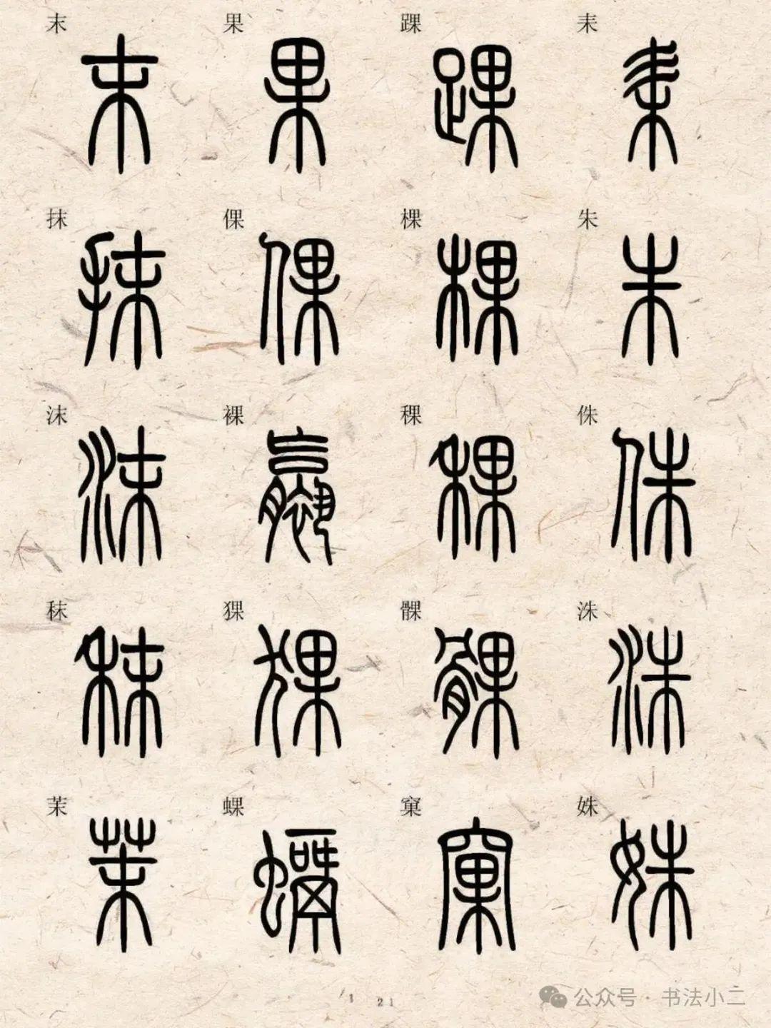标准小篆字典5000字(二),给大家整理好了 - 知乎