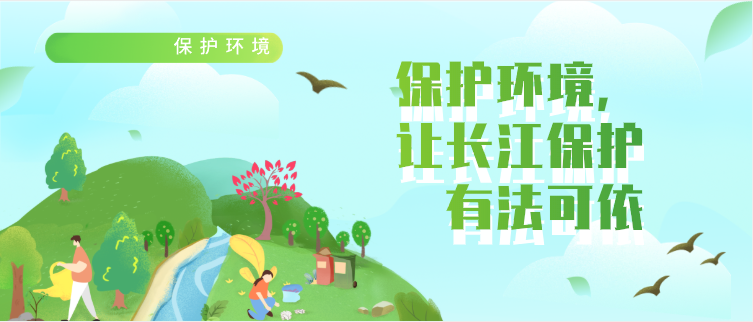 保护环境,让长江保护有法可依
