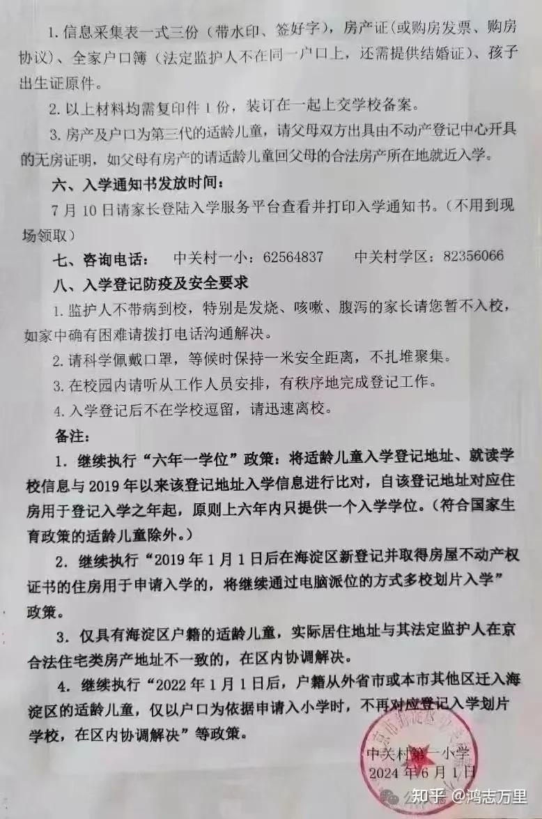 海淀中关村学区 · 2024年 · 7所小学招生简章集合!