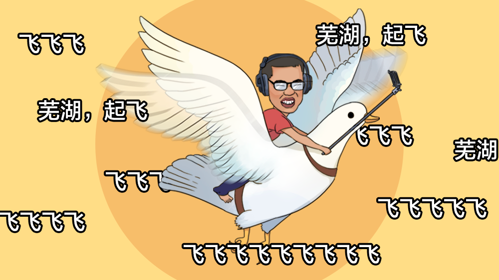 2020互联网最爆梗城市提名芜湖