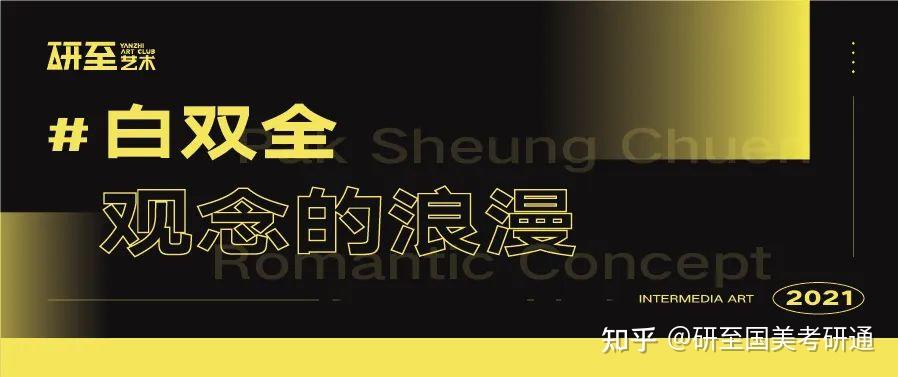 研至艺术｜「白双全」——观念的浪漫 - 知乎