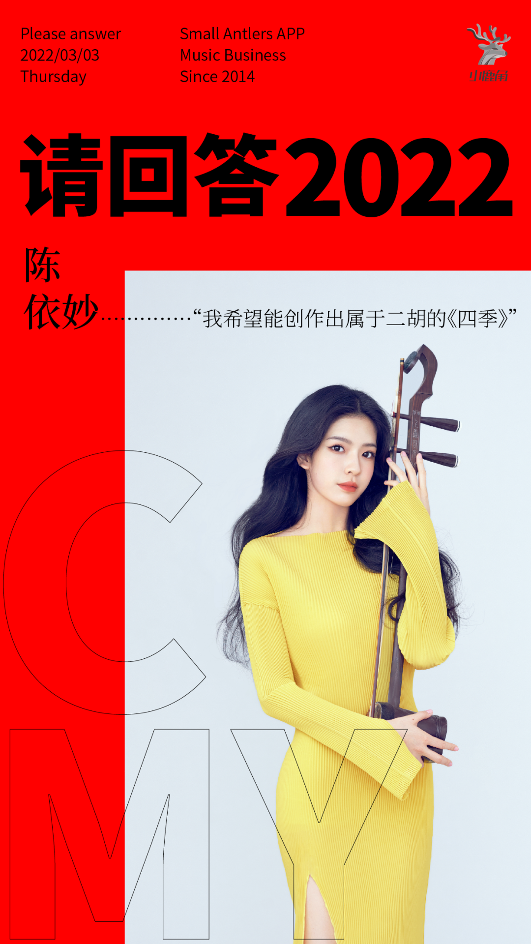 陈依妙接受「音乐财经」"请回答2022"特刊专访,分享"二胡世家"环境下