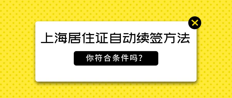 上海居住證簽註分為兩種類型,一