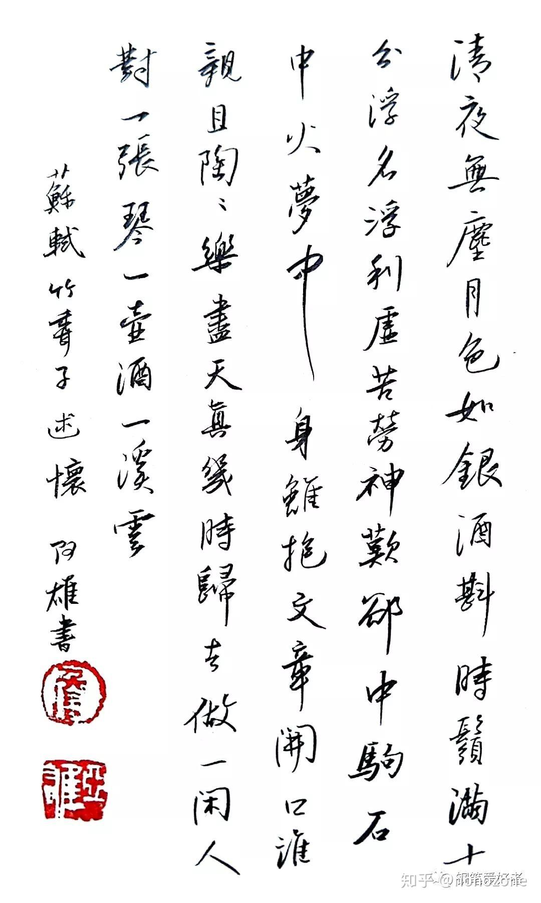 苏轼行香子述怀手写钢笔字笔友钢笔书法习作欣赏