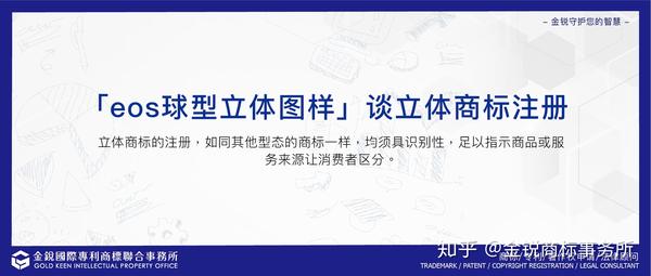 Eos球型立体图样 谈立体商标注册 知乎