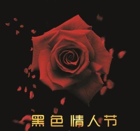 黑色情人节