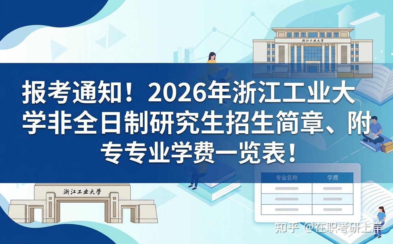 报考通知！2026年浙江工业大学非全日制研究生招生简章、附专业学费一览表！ - 知乎