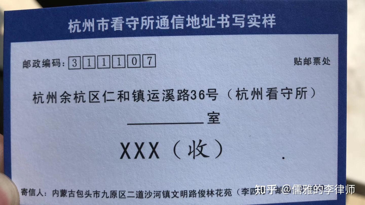 杭州市看守所律師會見地址怎麼給看守所的親人寫信匯款