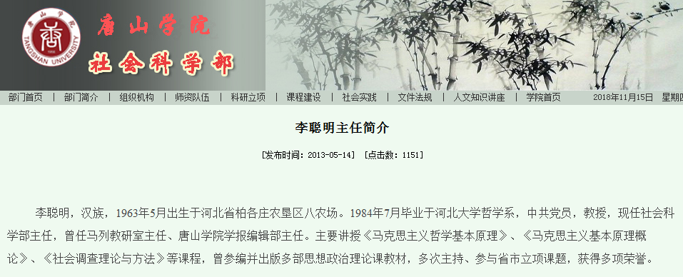 李聪明的背景资料很容易找到,是唐山学院社科部主任,唐山学院学报编辑