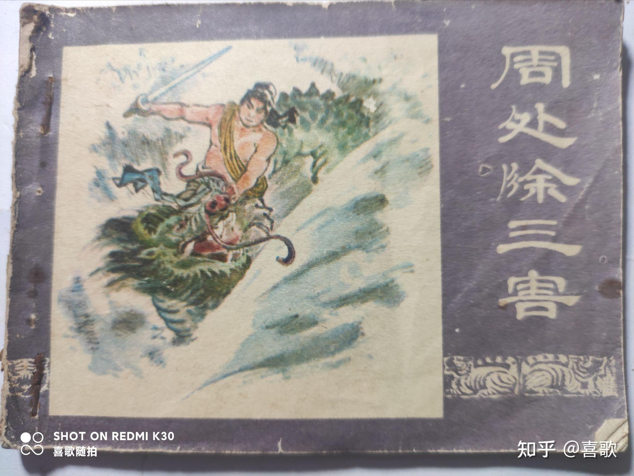 《周处除三害》1982年1月,宁夏人民出版社,绘画:卢汶、刘斌昆 - 知乎