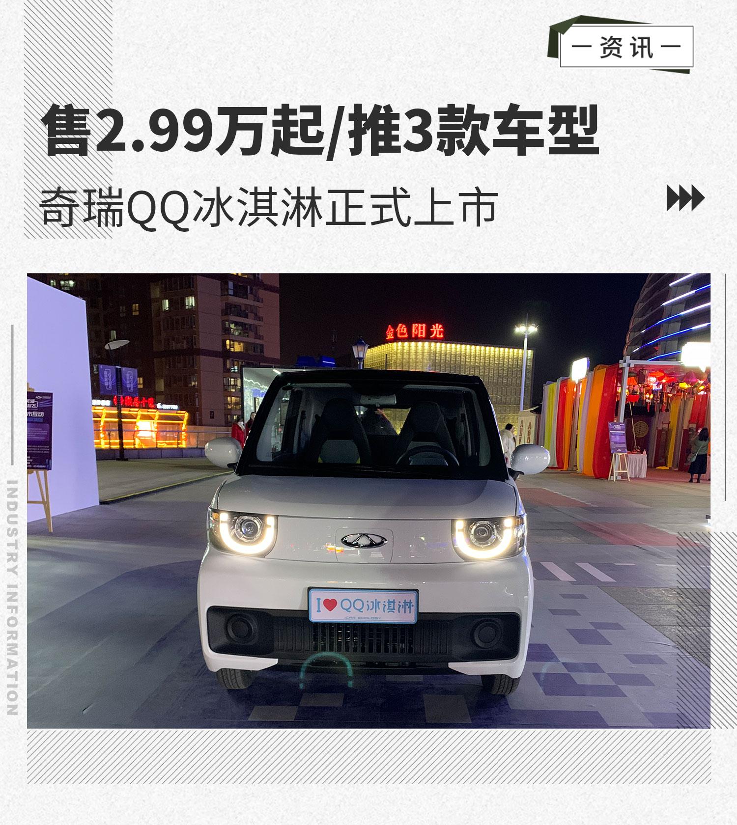 售299万起推3款车型奇瑞qq冰淇淋正式上市