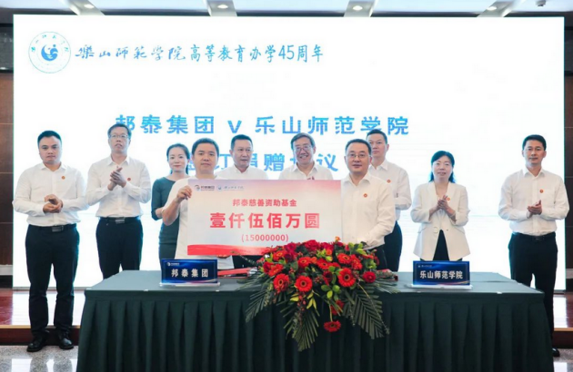 四川邦泰集团向乐山师范学院捐赠慈善基金1500万元 - 知乎