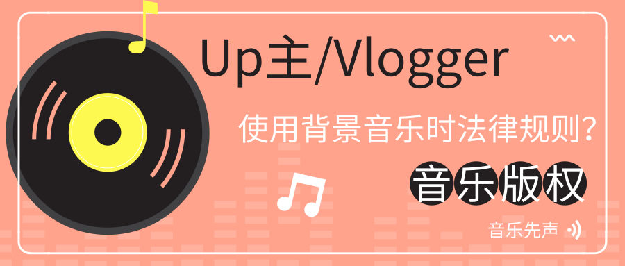 原创视频和vlog中的背景音乐 是否属于侵权 知乎