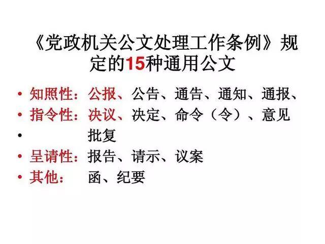 規定,黨政機關公文主要文種有15個,即:決議,決定,命令(令),公報,公告