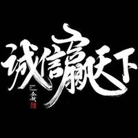 天道酬勤