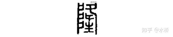 36.“陆”和“隆”两个字如何简化? - 知乎