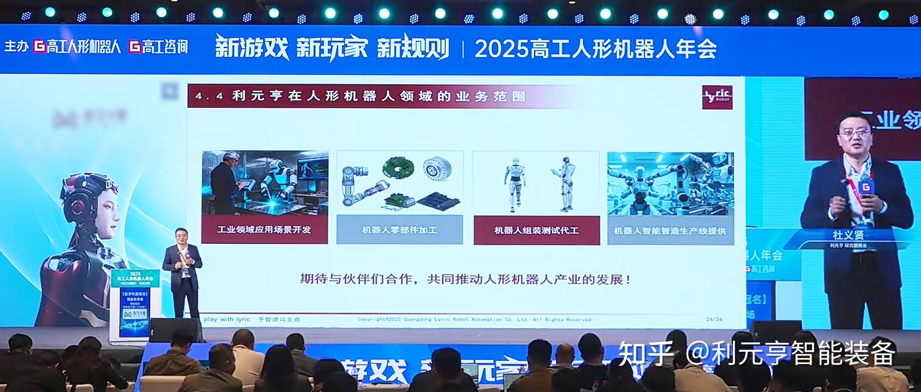 利元亨亮相2025高工人形机器人年会:智能制造赋能人形机器人产业化落地 - 知乎