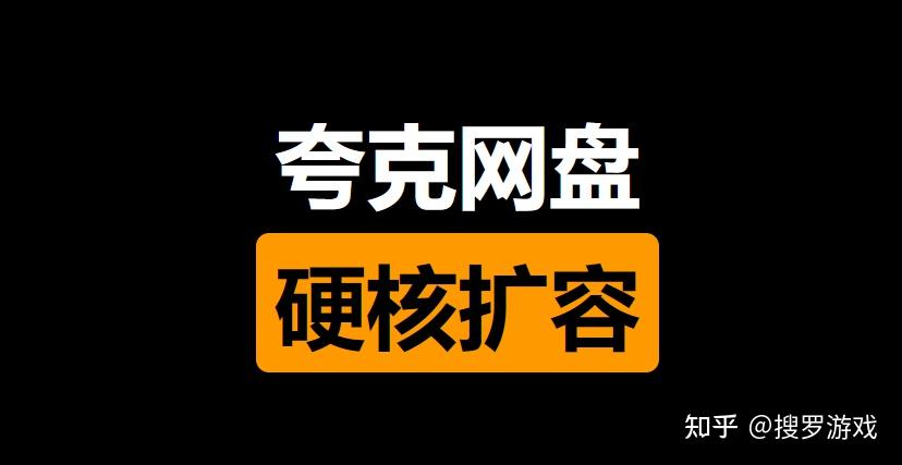 2026年最新:夸克网盘免费扩容1T空间(附亲测教程)
