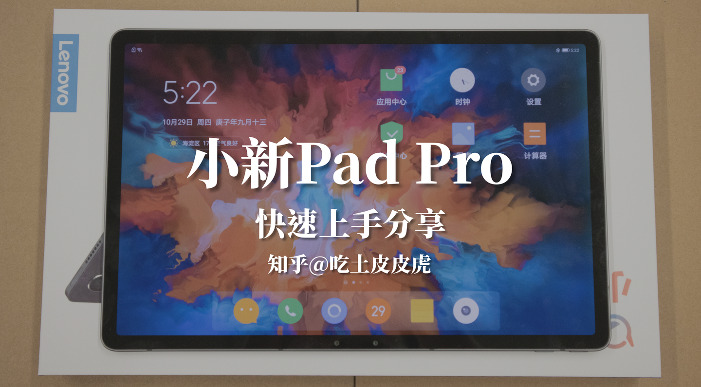 聊一款能寫字的入門級平板電腦——小新pad pro