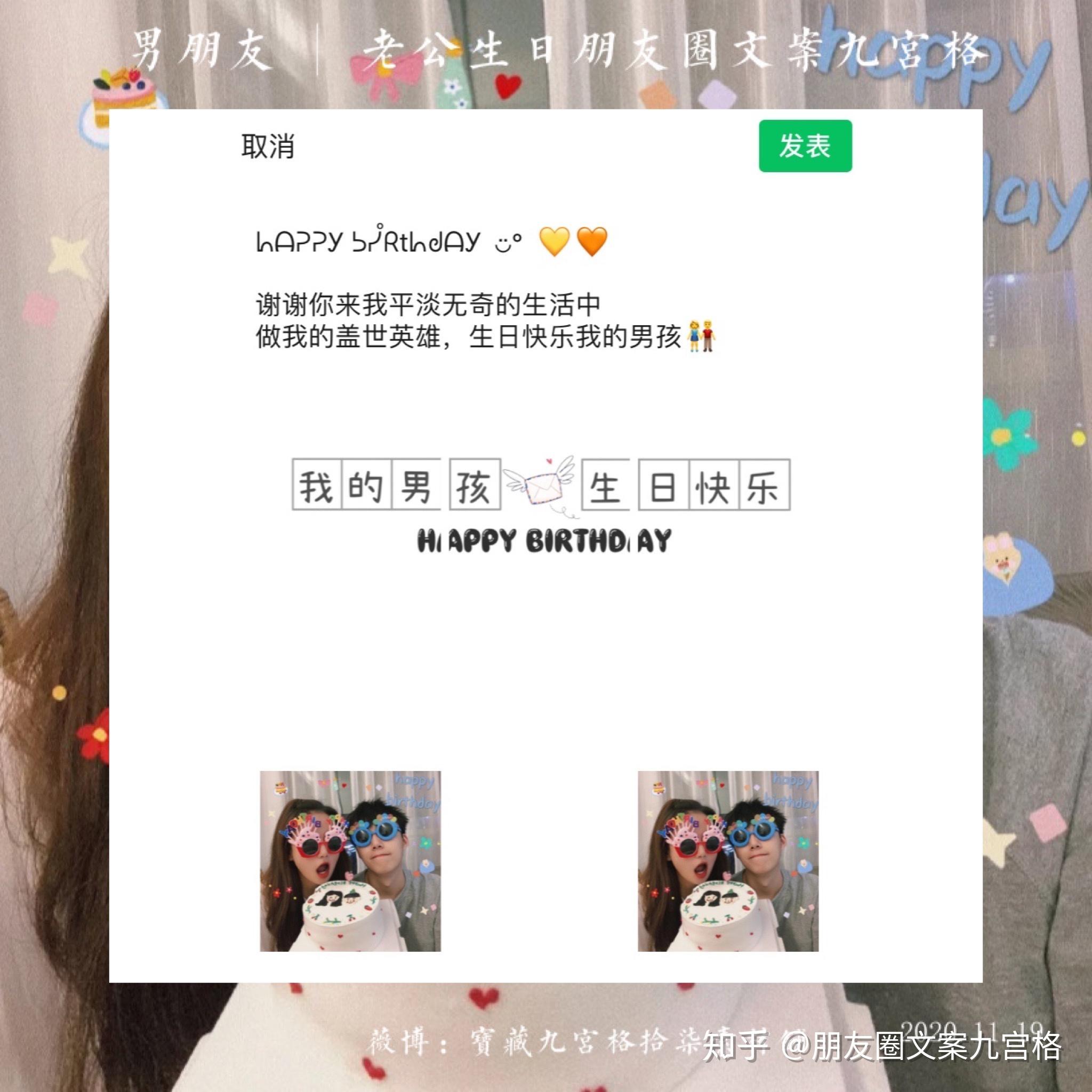 男朋友生日文案朋友圈九宫格 - 知乎