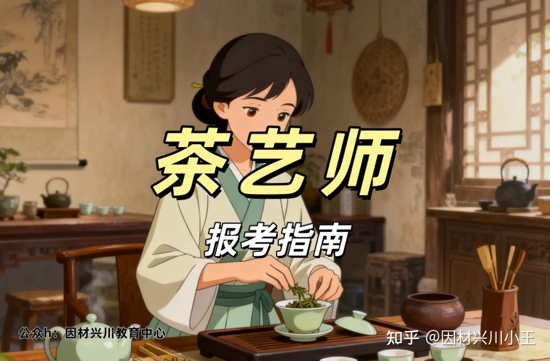 2025年茶艺师证书报考指南——中国商业联合会商业职业技能鉴定指导中心 - 知乎