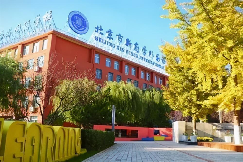 就讀國際學校一年學費多少錢北京國際學校學費彙總來了