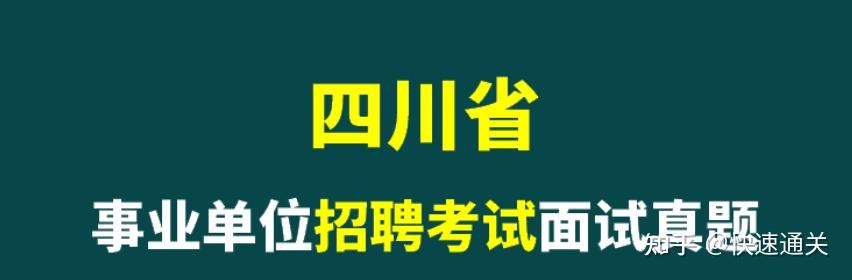 2017年2023年四川省事業單位招聘考試面試真題133套