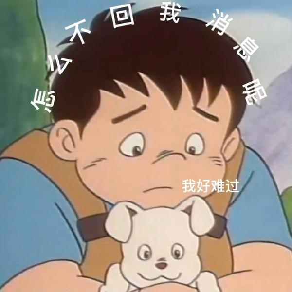 表情包:不回消息