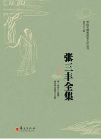 张三丰先生全集卷八（与诸仙诗谈、水石闲谈，古今题赠） - 知乎