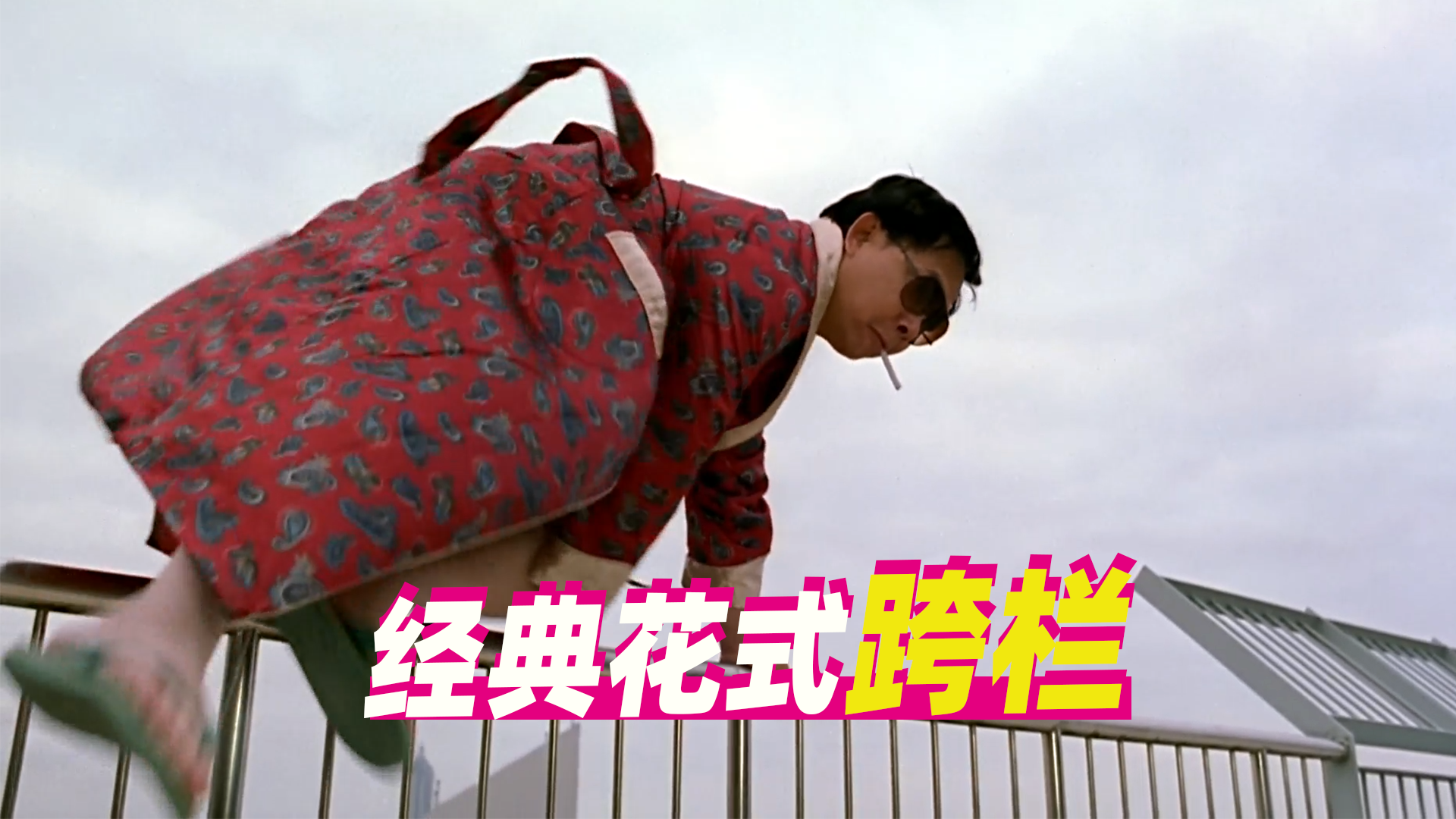 东莞仔跨栏被模仿,经典无法被超越