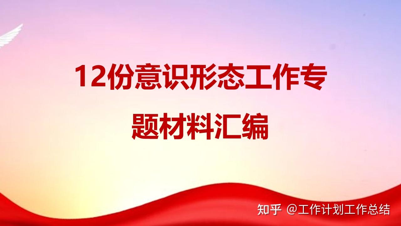 材料汇编丨12份意识形态工作专题材料汇编含工作计划工作总结工作汇报