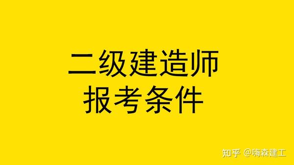 二级建筑师报考条件_一级消防师证报考最低条件_报考社会工作师需要什么条件