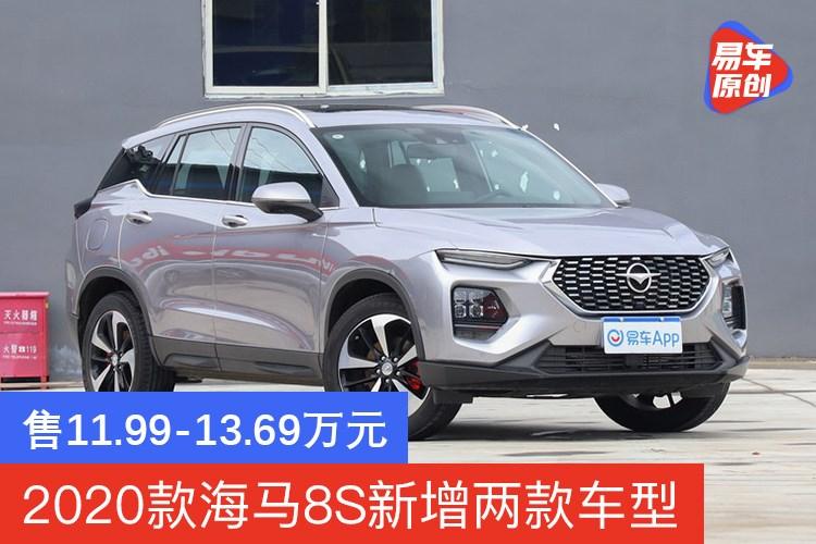 2020款海马8s新增两款车型售11991369万元