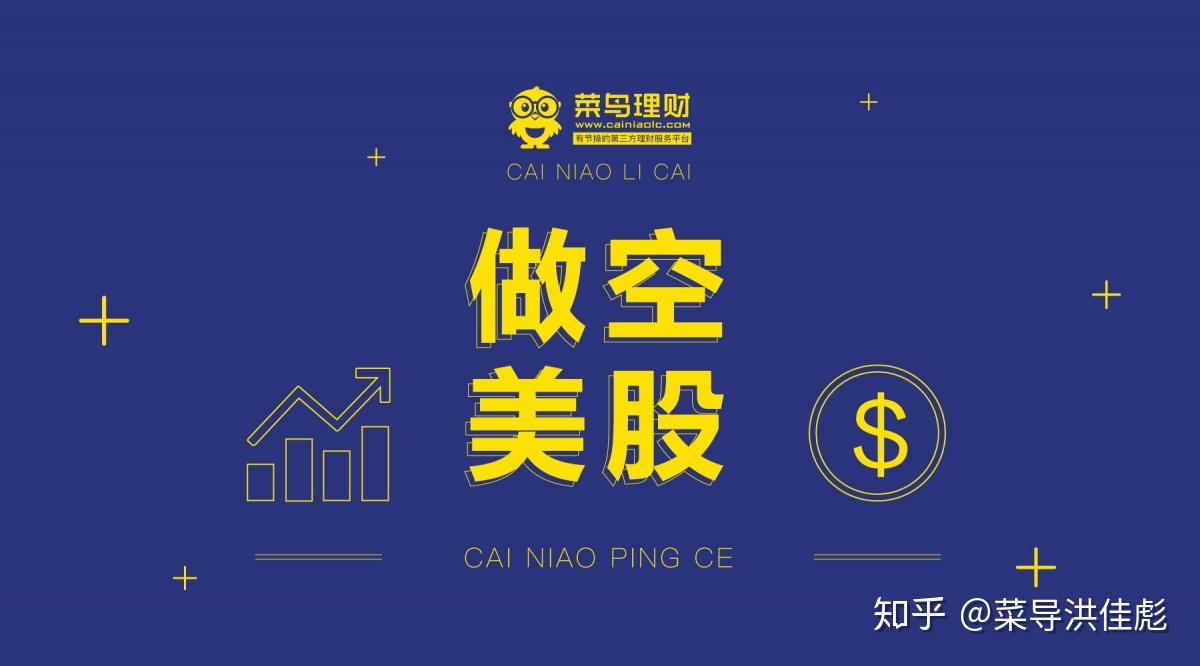 救不了孟晚舟，但你可以做空美股！别错过这10年一遇的发财机会！ - 知乎