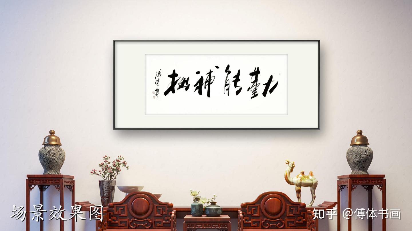 办公室书房字画傅继英书法作品《勤能补拙》勇往直前,不负韶华 - 知乎
