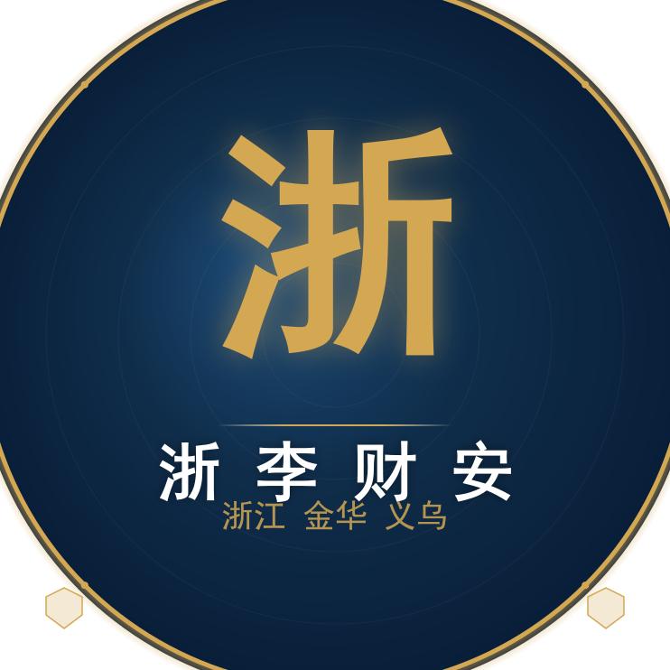 浙李财安