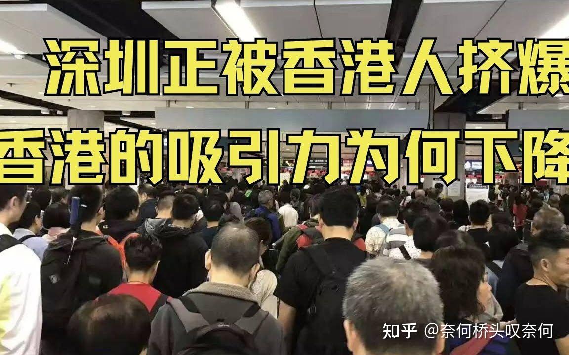 发生了什么1天46万香港人涌入深圳港媒酸楚深港地位大逆转