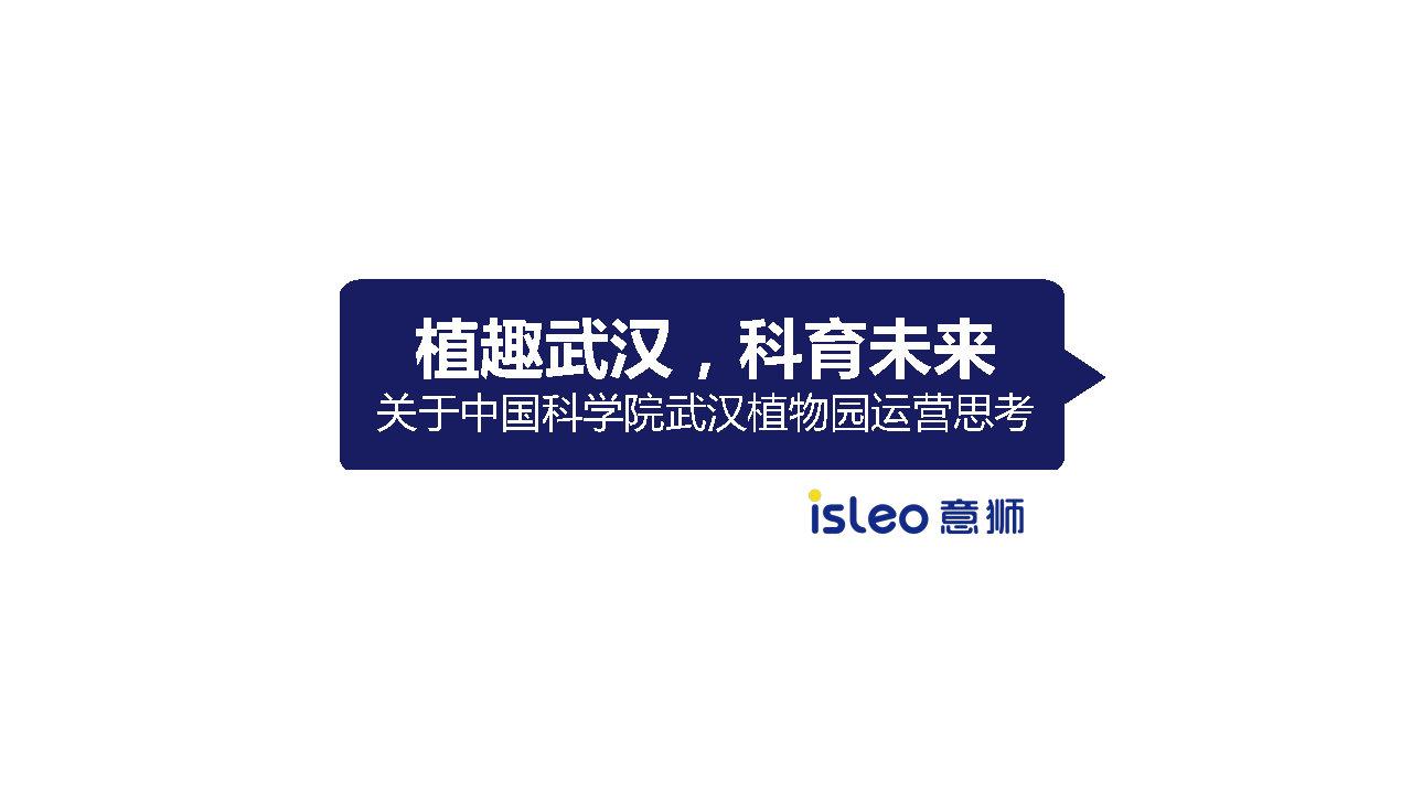 文旅策划|武汉植物园运营策略规划方案