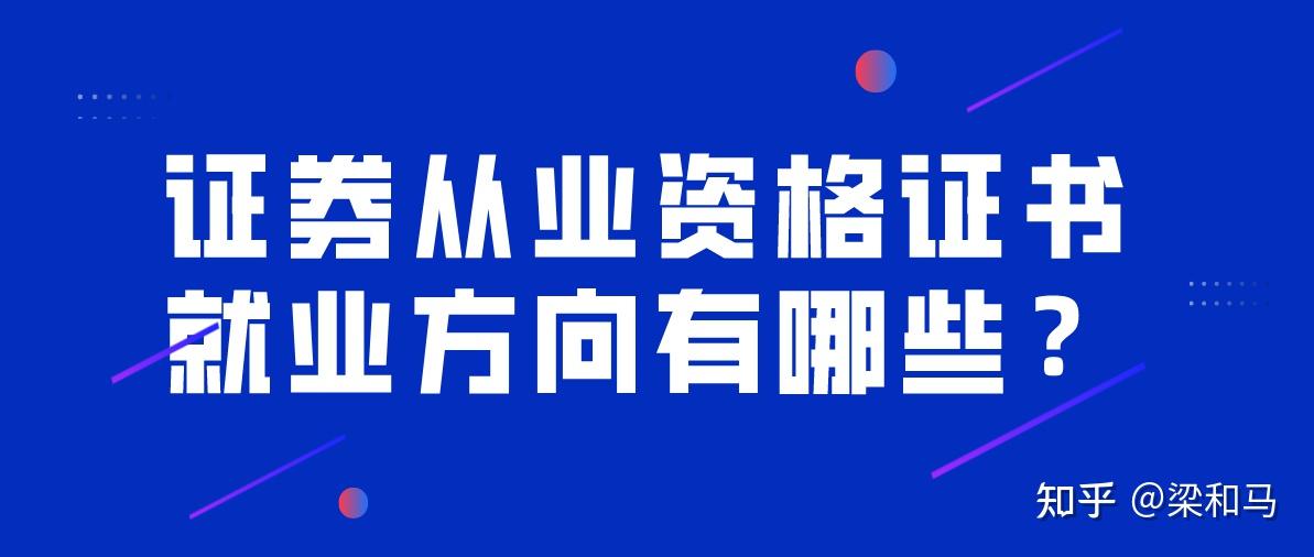 考取證券從業資格考試證書除了學習專業知識以外,也是在證券行業必須